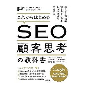 これからはじめるSEO顧客思考の教科書／滝内賢