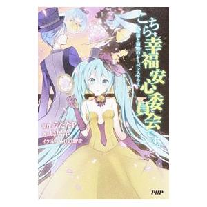 こちら、幸福安心委員会です。 〔5〕／うたたP