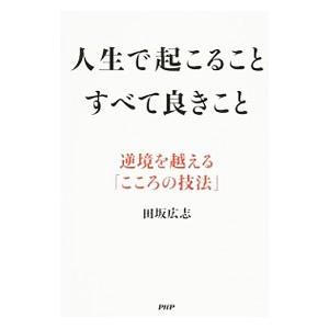人生で起こること すべて良きこと/田坂広志の商品画像