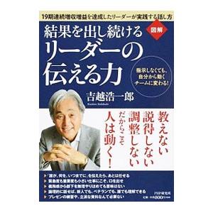 結果を出し続けるリーダーの伝える力／吉越浩一郎