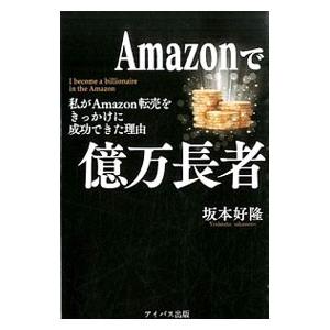 Ａｍａｚｏｎで億万長者／坂本好隆