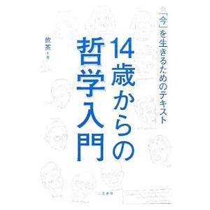 14歳からの哲学入門／飲茶