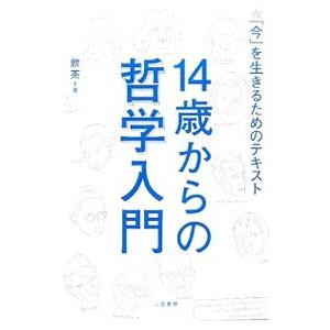 １４歳からの哲学入門／飲茶