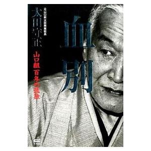 血別／太田守正｜ネットオフ ヤフー店