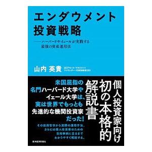エンダウメント投資戦略／山内英貴