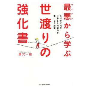 最悪から学ぶ世渡りの強化書／黒沢一樹の買取情報