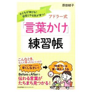 アドラー式「言葉かけ」練習帳/原田綾子(1974〜)の商品画像