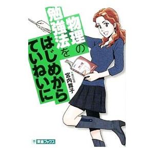 物理の勉強法をはじめからていねいに／宮内舞子