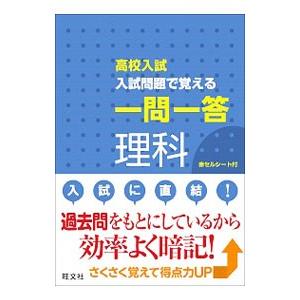 高校入試 入試問題で覚える一問一答 理科／旺文社