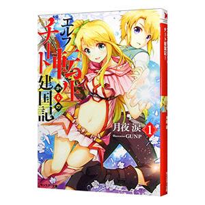 エルフ転生からのチート建国記 1／月夜涙