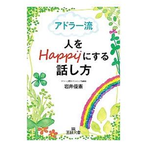 アドラー流人をHappyにする話し方／岩井俊憲