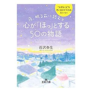 夜、眠る前に読むと心が「ほっ」とする50の物語／西沢泰生