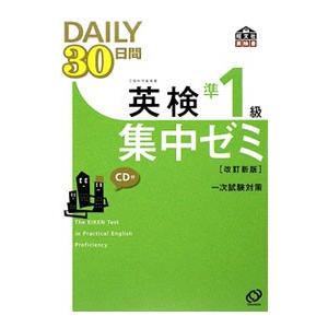 ＤＡＩＬＹ３０日間英検準１級集中ゼミ 改訂新版／旺文社