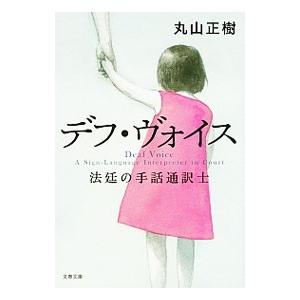デフ・ヴォイス 法廷の手話通訳士／丸山正樹