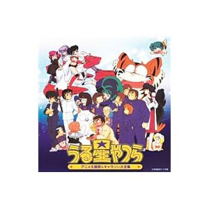 アニメ／決定盤「うる星やつら」アニメ主題歌＆キャラソン大全集