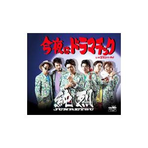 純烈／今夜はドラマチック／忘れていいのよ