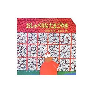 福音館書店 おしゃべりなたまごやき／寺村輝夫 : ネットオフ ヤフー店