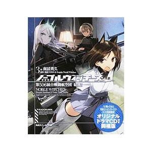 ノーブルウィッチーズ(3)−第506統合戦闘航空団 結成！− オリジナルドラマＣＤ付同梱版／南房秀久