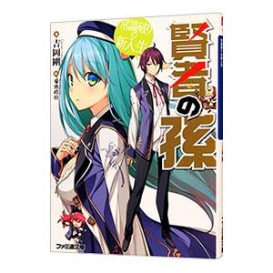 賢者の孫−常識破りの新入生− 1／吉岡剛