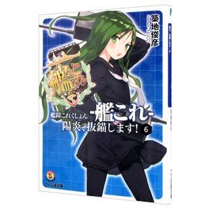 初回50 Offクーポン 艦隊これくしょん 艦これ 陽炎 抜錨します 6 電子書籍版 著者 築地俊彦 イラスト Noco B Ebookjapan 通販 Yahoo ショッピング