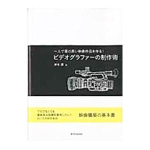 ビデオグラファーの制作術／岸本康