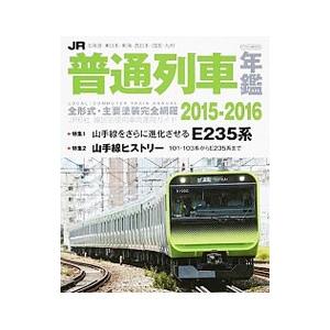 JR普通列車年鑑 2015−2016／イカロス出版
