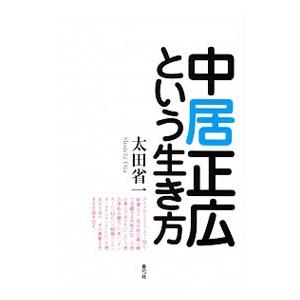 中居正広という生き方／太田省一