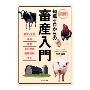 図解知識ゼロからの畜産入門／八木宏典