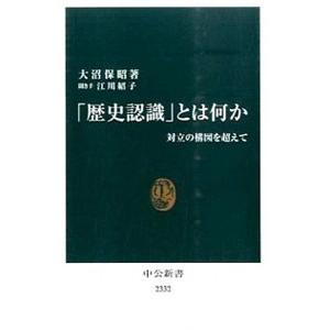 「歴史認識」とは何か／大沼保昭