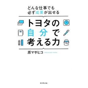 トヨタの自分で考える力／原正彦（１９７５〜）
