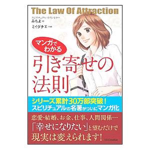 マンガでわかる引き寄せの法則／みちよ（心霊研究）