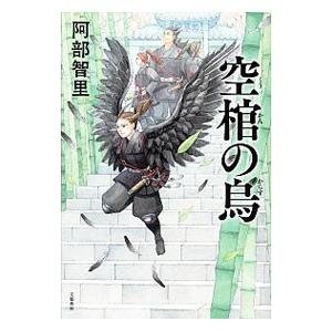 空棺の烏（八咫烏シリーズ4）／阿部智里