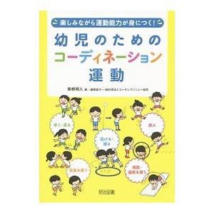 幼児のためのコーディネーション運動／東根明人