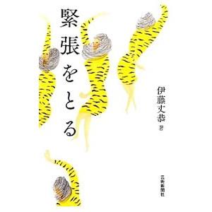 緊張をとる／伊藤丈恭