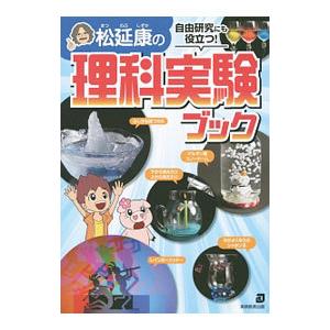 松延康の理科実験ブック／松延康