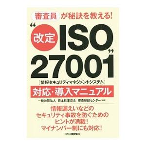 審査員が秘訣を教える！“改定ISO27001〈情報セキュリティマネジメントシステム〉”対応・導入マニ...