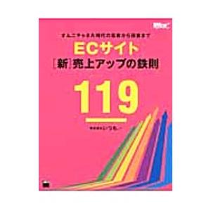 ＥＣサイト〈新〉売上アップの鉄則１１９／いつも．