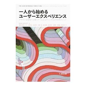 一人から始めるユーザーエクスペリエンス／BuleyLeah