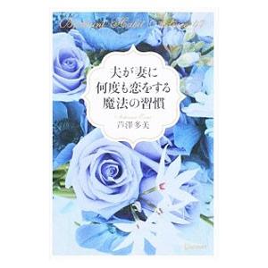 夫が妻に何度も恋をする魔法の習慣／芦澤多美