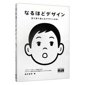 なるほどデザイン／筒井美希