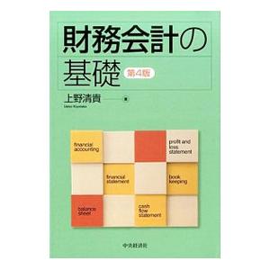 財務会計の基礎／上野清貴