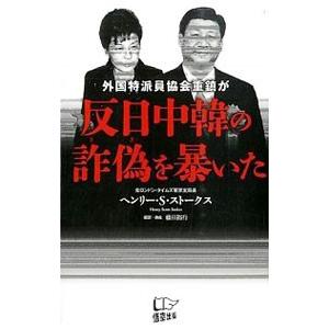 外国特派員協会重鎮が反日中韓の詐偽を暴いた／Ｓｃｏｔｔ‐ＳｔｏｋｅｓＨｅｎｒｙ