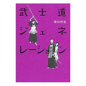 武士道ジェネレーション（武士道シリーズ4）／誉田哲也