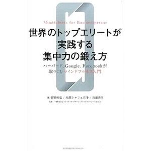 世界のトップエリートが実践する集中力の鍛え方／Bokura‐Shaf〓Kimiko