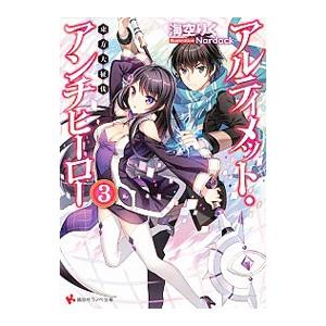 アルティメット アンチヒーロー3 東方大征伐 電子書籍版 海空りく Nardack イラスト B Ebookjapan 通販 Yahoo ショッピング