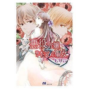 悪役令嬢 時々本気 のち聖女 電子書籍版 もり あき B Ebookjapan 通販 Yahoo ショッピング