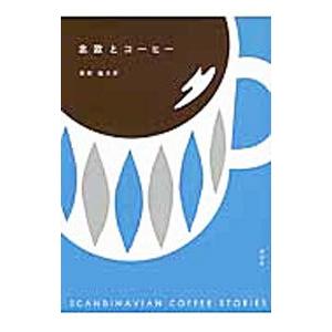 北欧とコーヒー／萩原健太郎