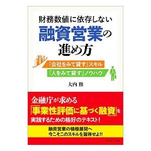財務数値に依存しない融資営業の進め方／大内修