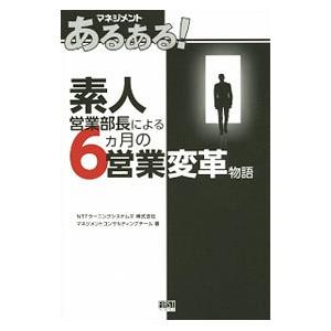 素人営業部長による6カ月の営業変革物語／NTTラーニングシステムズ
