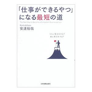 「仕事ができるやつ」になる最短の道／安達裕哉